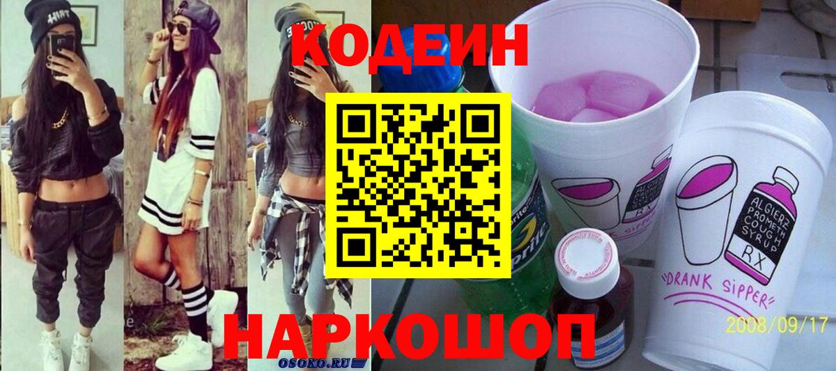 Шадринск  Кодеин напиток Lean (лин)  Вход с VPN  Кодеиновый сироп Lean Purple Drank 