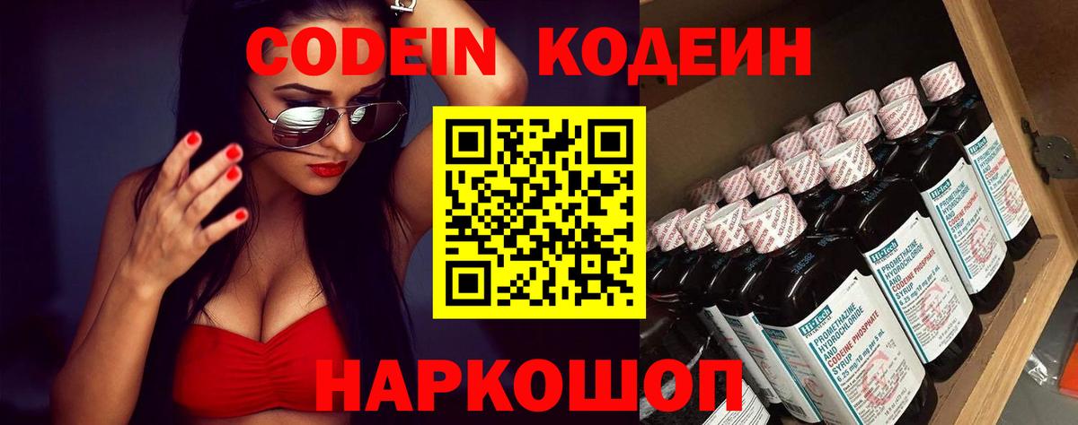 Кодеин Purple Drank Шадринск
